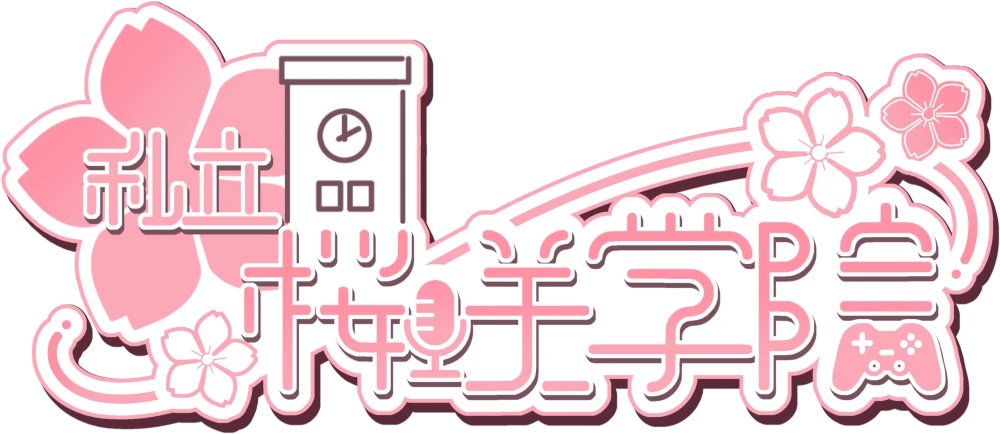桜咲みくるさん／サイト名「私立桜咲学院」のロゴ